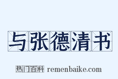与张德清书是什么意思的图片